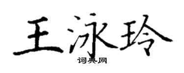丁谦王泳玲楷书个性签名怎么写