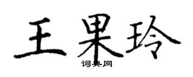 丁谦王果玲楷书个性签名怎么写