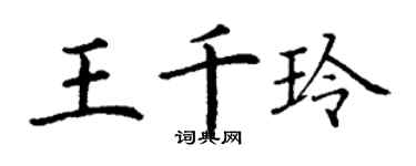 丁谦王千玲楷书个性签名怎么写