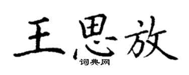 丁谦王思放楷书个性签名怎么写