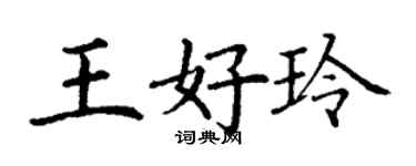 丁谦王好玲楷书个性签名怎么写