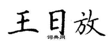 丁谦王日放楷书个性签名怎么写