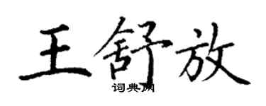 丁谦王舒放楷书个性签名怎么写