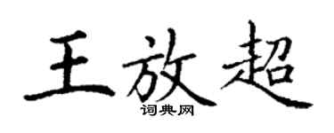 丁谦王放超楷书个性签名怎么写