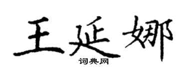 丁谦王延娜楷书个性签名怎么写