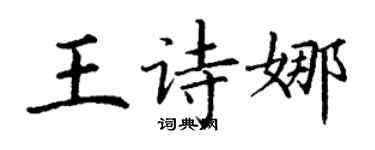 丁谦王诗娜楷书个性签名怎么写