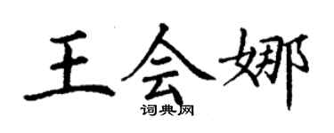 丁谦王会娜楷书个性签名怎么写