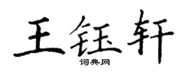 丁谦王钰轩楷书个性签名怎么写