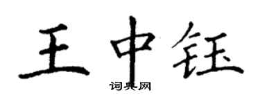丁谦王中钰楷书个性签名怎么写