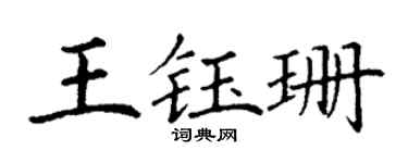丁谦王钰珊楷书个性签名怎么写
