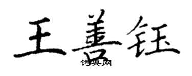 丁谦王善钰楷书个性签名怎么写