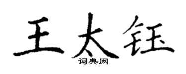丁谦王太钰楷书个性签名怎么写