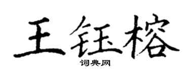 丁谦王钰榕楷书个性签名怎么写