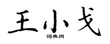 丁谦王小戈楷书个性签名怎么写