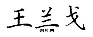 丁谦王兰戈楷书个性签名怎么写