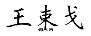 丁谦王束戈楷书个性签名怎么写