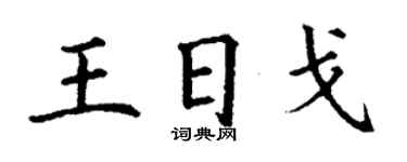 丁谦王日戈楷书个性签名怎么写