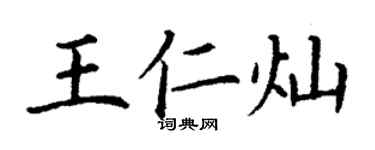 丁谦王仁灿楷书个性签名怎么写