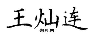 丁谦王灿连楷书个性签名怎么写