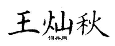 丁谦王灿秋楷书个性签名怎么写
