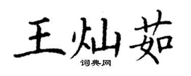 丁谦王灿茹楷书个性签名怎么写