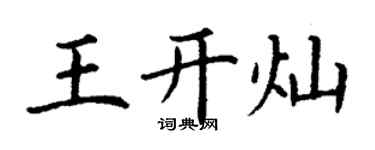 丁谦王开灿楷书个性签名怎么写