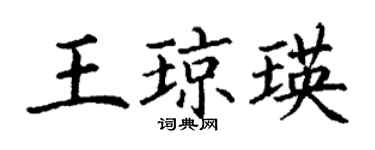 丁谦王琼瑛楷书个性签名怎么写