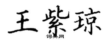丁谦王紫琼楷书个性签名怎么写
