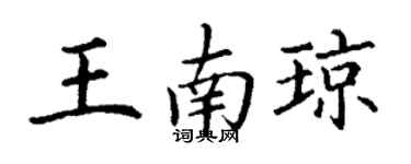 丁谦王南琼楷书个性签名怎么写