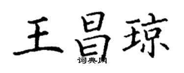 丁谦王昌琼楷书个性签名怎么写