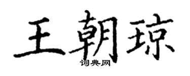 丁谦王朝琼楷书个性签名怎么写