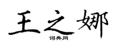 丁谦王之娜楷书个性签名怎么写