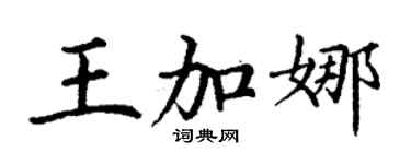 丁谦王加娜楷书个性签名怎么写