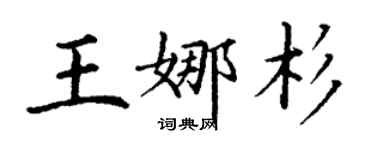 丁谦王娜杉楷书个性签名怎么写