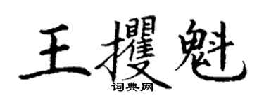 丁谦王攫魁楷书个性签名怎么写