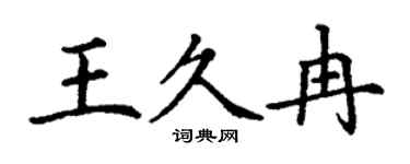 丁谦王久冉楷书个性签名怎么写