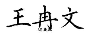 丁谦王冉文楷书个性签名怎么写