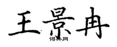 丁谦王景冉楷书个性签名怎么写