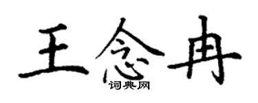 丁谦王念冉楷书个性签名怎么写