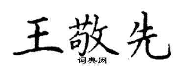 丁谦王敬先楷书个性签名怎么写