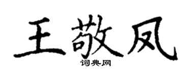 丁谦王敬凤楷书个性签名怎么写