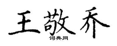 丁谦王敬乔楷书个性签名怎么写
