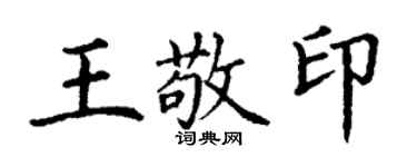 丁谦王敬印楷书个性签名怎么写