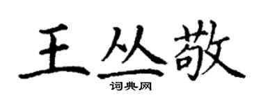 丁谦王丛敬楷书个性签名怎么写