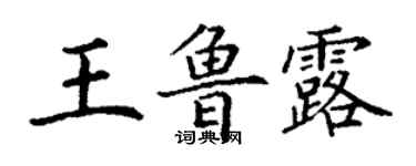丁谦王鲁露楷书个性签名怎么写