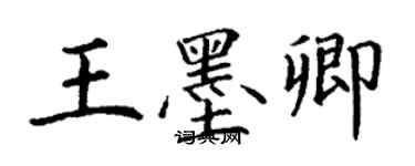 丁谦王墨卿楷书个性签名怎么写