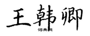 丁谦王韩卿楷书个性签名怎么写