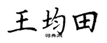 丁谦王均田楷书个性签名怎么写