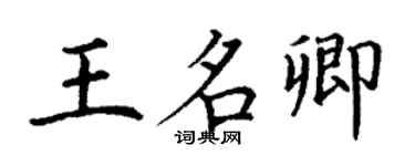 丁谦王名卿楷书个性签名怎么写