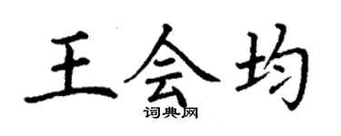 丁谦王会均楷书个性签名怎么写